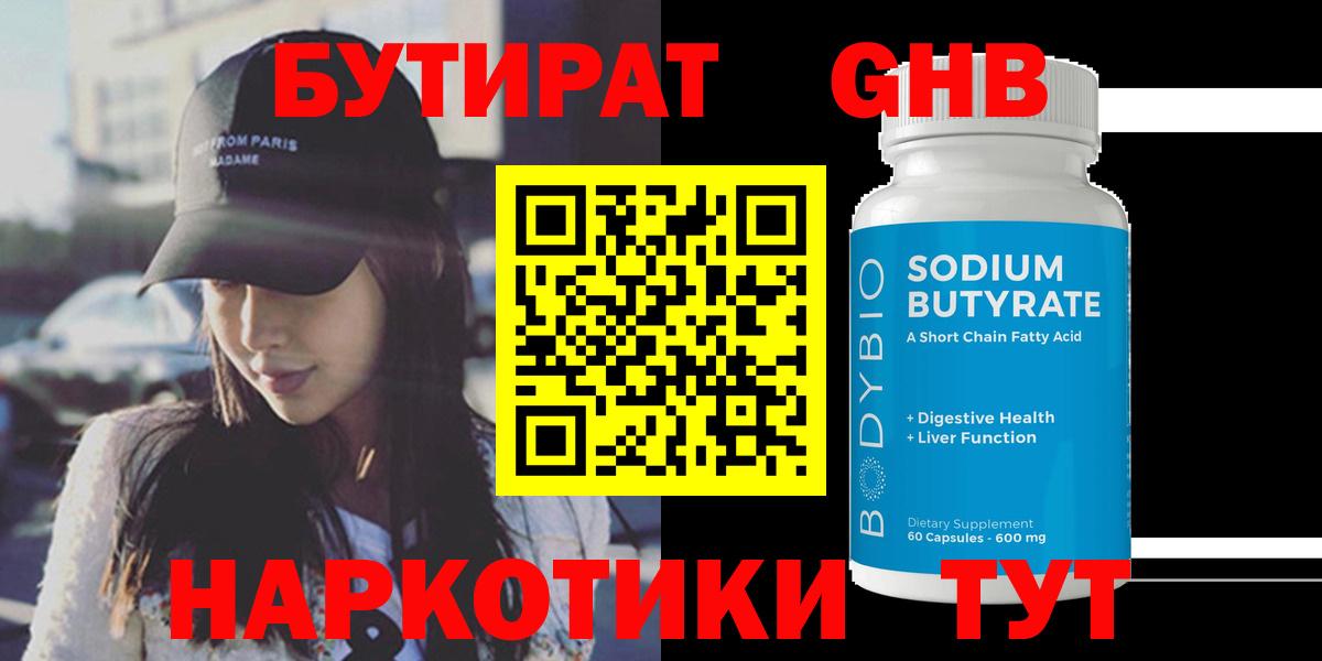 Новошахтинск  Бутират  Вход с VPN  БУТИРАТ бутандиол 