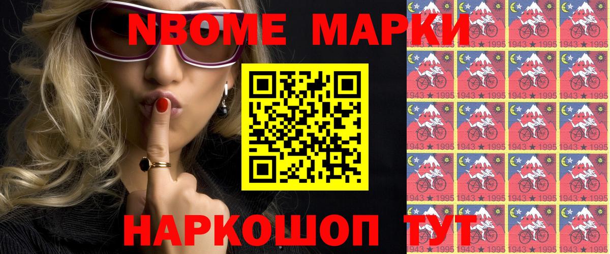 Марки NBOMe 1500мкг  Вход с VPN  Марки NBOMe 1500мкг  Новошахтинск 